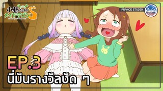 ปลื้มปริ่มฟินเฟอร์ - Kobayashi-san Chi no Maid Dragon S | พากย์ไทย