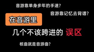 【南瓜/音游科普】几个不该跨进的误区