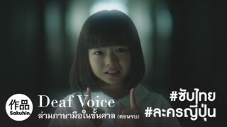 [SakuhinTH] Deaf Voice EP02