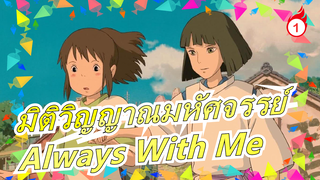 [มิติวิญญาณมหัศจรรย์]Always With Me(โคฟเวอร์เปียโน/ดนตรีบริสุทธิ์ )_1