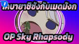 Sky Rhapsody (โคเวอร์กลอง โดย Qiyo) | โคบายาชิซังกับเมดมังก_1