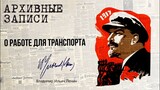 Ленин В.И. — О работе для транспорта