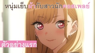 【หนุ่มเย็บผ้ากับสาวนักคอสเพลย์】PV1 พากย์ไทย