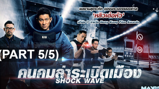 หนังดัง💥Shock Wave คนคมล่าระเบิดเมือง_5