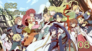 Log Horizon 2 รวมพลคนติดอยู่ในเกมส์ (ภาค2) ตอนที่ 8 พากย์ไทย