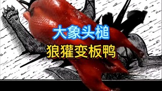 《真异种格斗大战》22 狼獾终于死了 被大象压成肉饼 但大象被留下了终身阴影