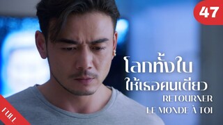 4K ซับไทย | ซีรีย์จีน | โลกทั้งใบให้เธอคนเดียว Retourner Le Monde à Toi FULL EP.47 | Drama Box