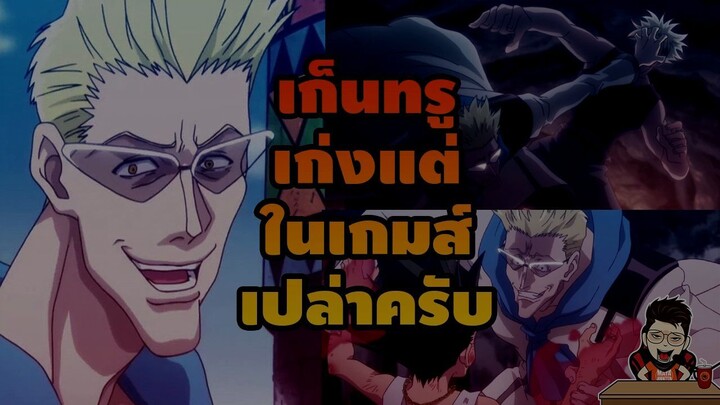 เก็นทรู เก่งแต่ในเกมส์ เปล่าครับ #hunterxhunter