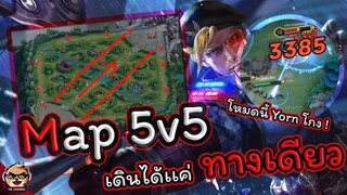 Rov : เเมพ 5V5 เดินได้ทางเดียว! (โคตรบันเทิง)