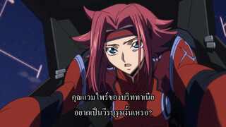 Code Geass Hangyaku no Lelouch III Oudou ซับไทย The Movie