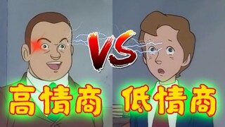 《高情商 VS 低情商》