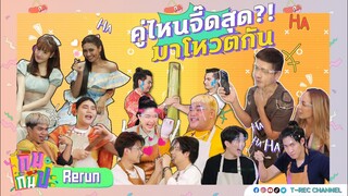 คู่ไหนจี๊ดสุด?! มาโหวตกัน I RERUN กินกันปะ