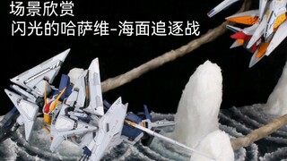 场景制作-闪光的哈萨维海面追逐战