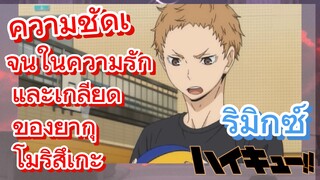 [ไฮคิว!! คู่ตบฟ้าประทาน] รีมิกซ์ | ความชัดเจนในความรักและเกลียดของยากุ โมริสึเกะ