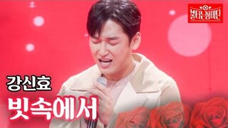 강신효 - 빗속에서｜불타는 장미단 28회 MBN 231024 방송