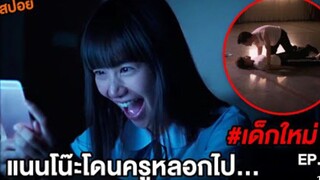 แนนโน๊ะ: ครูข่มขืนนักเรียนจนท้อง The Ugly Truth | #เด็กใหม่ EP.1 ตอนที่ 24