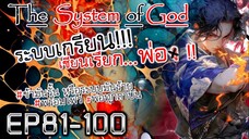 The System Of God ระบบเกรียนเซียนเรียกพ่อ [EP81-100]