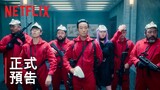 《紙房子：韓國篇》 | 正式預告 | Netflix