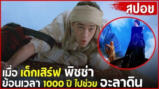 เมื่อเด็กเสิร์ฟ พิซซ่า ต้องย้อนเวลาไป 1000ปี เพื่อไปช่วย อะลาดิน | สปอยหนัง |