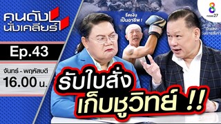 [UNCUT] รับใบสั่งเก็บชูวิทย์!? “สันธนะ” เคลียร์!! หลังโดนอ้างสนิทเสี่ยหนู รับงาน!!| คนดังนั่งเคลียร์