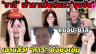 เอาแล้ว! "แน็ก ชาลี" มีเมนต์แซว"ขุยอัน" "กาวี" ยังชงเข้มถึง "ชาลี" พาวเวอร์ #ขุยอัน #แน็กชาลี #กามิน