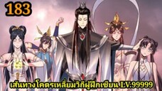 (183) ข้าคือจอมวายร้ายผู้ยิ่งใหญ่ (ไอเหลี่ยม) #มังงะจีน #มังงะพระเอกเทพ พากย์มังงะ สปอยนรก ฮาเร็ม