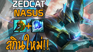 LOLTH - Nasus สุนัขกันดั้มบอสเลทเกม!!