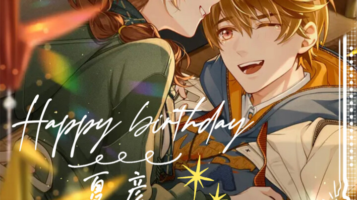 ｜夏彦生贺｜“小彦，无论未来怎样，我都希望你记住，爸爸妈妈很爱你。”