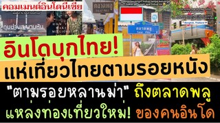 อินโดบุกไทย! แห่เที่ยวไทยตามรอยหนัง "หลานม่า" ชี้ตลาดพลู จะเป็นแหล่งท่องเที่ยวใหม่ของคนอินโดนีเซีย