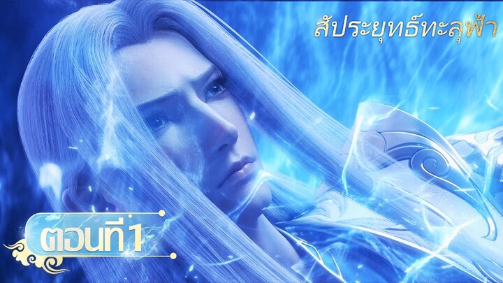 🌟[ซับไทย] สัประยุทธ์ทะลุฟ้า ตอนที่ 1 | อนิเมะ Yuewen