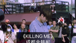 成都金韩彬带来的《KILLING ME》