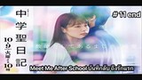 Meet Me After School บันทึกลับถึงรักแรก (พากย์ไทย) ตอนที่ 11 end