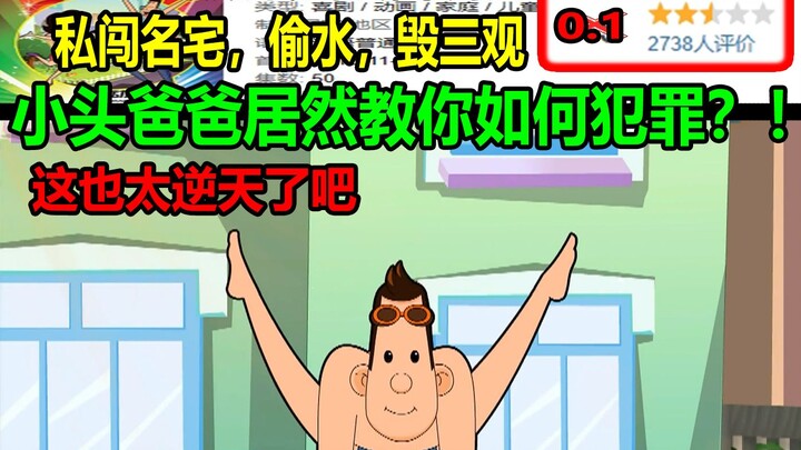 小头爸爸居然教你如何犯罪？！私闯名宅，偷水，毁三观！！这也太逆天了吧.....
