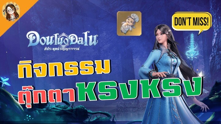 Douluo Dalu : สัประยุทธ์วิญญาจารย์ | กิจมาใหม่ ต้องซื้ออะไรบ้าง?