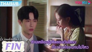 FIN | ซ่านเหลียงรู้อดีตของเวินโหรว เจ็บปวดใจจนทนไม่ไหว | ไดอารี่ของเวนเดอเรลล่า |YOUKU