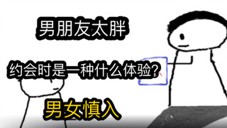 【极速版】男朋友太胖，约会时是一种什么体验？（男女慎入）