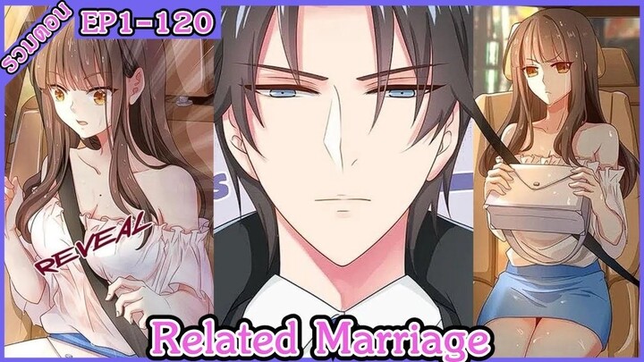 [ มังงะรวมตอน ] Related marriage EP 1 - 120