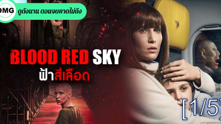 NEW💥Blood Red Sky (2021) ฟ้าสีเลือด_1