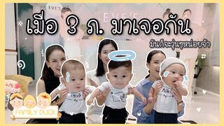 Family Duck  [EP.7] ภูติ ภิสิงห์ ภิเสือ  เมือ 3 ภ. มาเจอกัน จะป่วนแค่ไหนนะ?