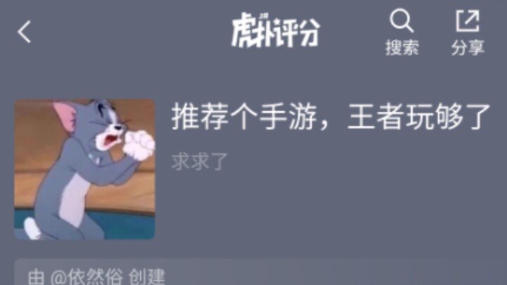 虎扑评分：推荐个手游，王者玩够了