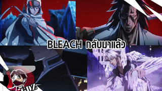 Bleach 2022 - อนิเมะบลีชกลับมาแล้ว