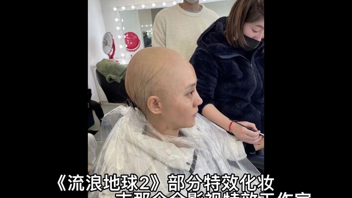 流浪地球2特效化妆