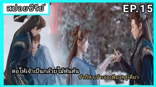 ของรักของข้า ตอนที่ 15 [สปอยซีรีย์]