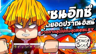 เซนอิทซึ สุดยอดปราณอัสนี จากกากสุดไปเก่งสุดในแมพ Demon Soul Simulator : Roblox !!!