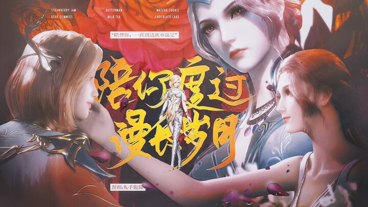 【比比东×胡列娜】“陪伴你，一直到这故事说完”