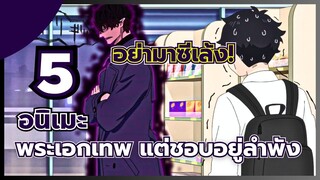 แนะนำ 5 อนิเมะ พระเอกโคตรเทพ แต่ชอบอยู่ลำพัง