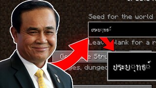 จะเกิดอะไรขึ้น? ถ้าเอา ประยุทธ์  ไปใส่Seed!? | Minecraft ( ตลก,ฮา )