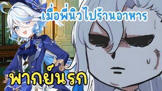 เมื่อพี่นิวไปร้านอาหารแล้วเจอฟูรินะ - Genshin Impact พากย์นรก