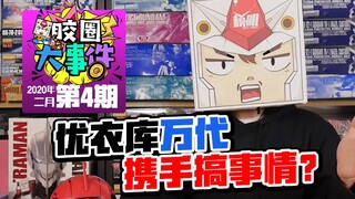 【胶圈大事件】04 优衣库万代高达40周年携手搞事情？