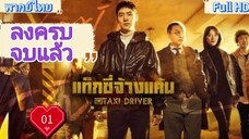 Taxi Driver season1 Ep01 แท็กซี่ชำระแค้น HD1080P พากย์ไทย [2021]